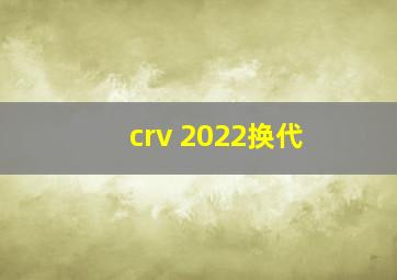 crv 2022换代